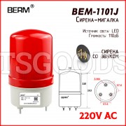 Свето-звуковая сирена BEM-1101J