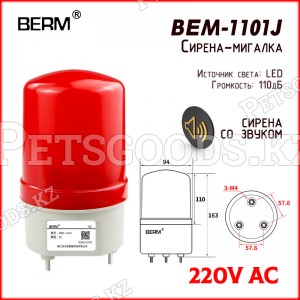 Свето-звуковая сирена BEM-1101J
