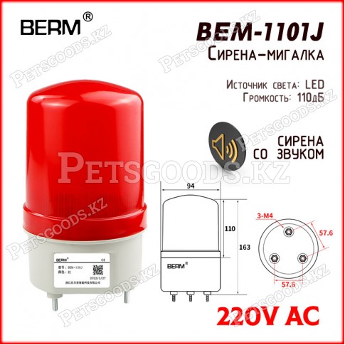 Свето-звуковая сирена BEM-1101J Свето-звуковая сирена BEM-1101J