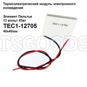 Термоэлектрический модуль электронного охлаждения Пельтье 12 вольт TEC1-12705