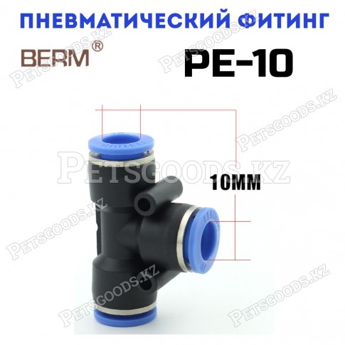 Тройник T-образный цанговый PE10