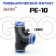 Тройник T-образный цанговый PE10