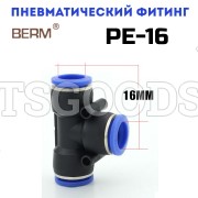 Тройник T-образный цанговый PE16