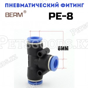 Тройник T-образный цанговый PE8