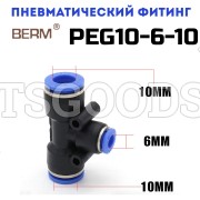 Тройник T-образный редуцирующий цанговый 10-6 мм PEG10-6-10