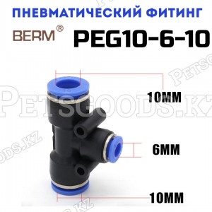 Тройник T-образный редуцирующий цанговый 10-6 мм PEG10-6-10