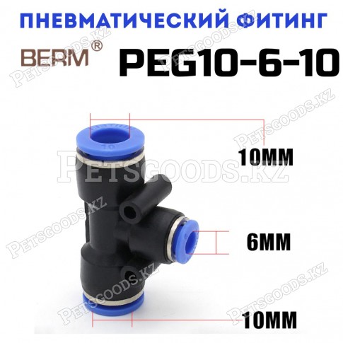 Тройник T-образный редуцирующий цанговый 10-6 мм PEG10-6-10 Тройник T-образный редуцирующий цанговый 10-6 мм PEG10-6-10