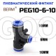 Тройник T-образный редуцирующий цанговый 10-6 мм PEG10-6-10