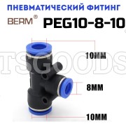 Тройник T-образный редуцирующий цанговый 10-8 мм PEG10-8-10