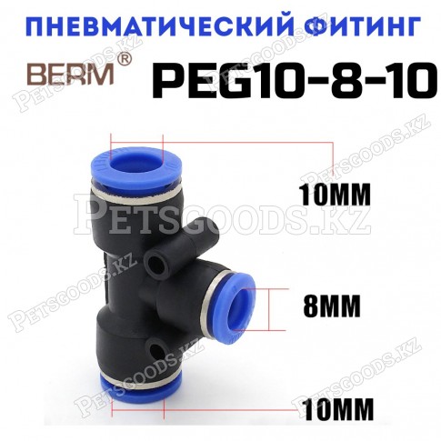 Тройник T-образный редуцирующий цанговый 10-8 мм PEG10-8-10 Тройник T-образный редуцирующий цанговый 10-8 мм PEG10-8-10