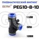 Тройник T-образный редуцирующий цанговый 10-8 мм PEG10-8-10