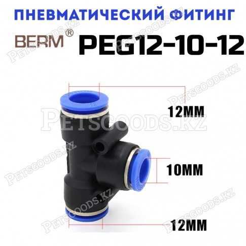 Тройник T-образный редуцирующий цанговый 12-10мм PEG12-10-12 Тройник T-образный редуцирующий цанговый 12-10мм PEG12-10-12