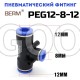 Тройник T-образный редуцирующий цанговый 12-8 мм PEG12-8-12