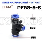 Тройник T-образный редуцирующий цанговый 8-6 мм PEG8-6-8