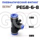 Тройник T-образный редуцирующий цанговый 8-6 мм PEG8-6-8