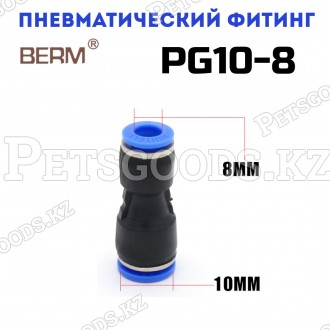 Соединитель прямой редуцирующий цанговый 10-8мм PG10-8
