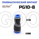 Соединитель прямой редуцирующий цанговый 10-8мм PG10-8