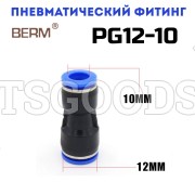 Соединитель прямой редуцирующий цанговый 12-10мм PG12-10