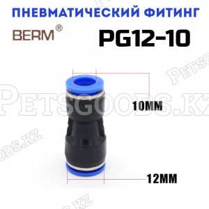Соединитель прямой редуцирующий цанговый 12-10мм PG12-10