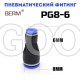 Соединитель прямой редуцирующий цанговый 8-6мм PG8-6
