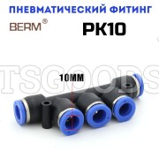 Разветвитель T-образный цанговый PK10