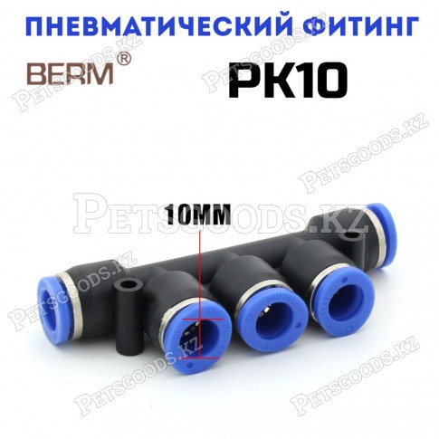 Разветвитель T-образный цанговый PK10