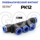 Разветвитель T-образный цанговый PK12