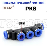 Разветвитель T-образный цанговый PK8