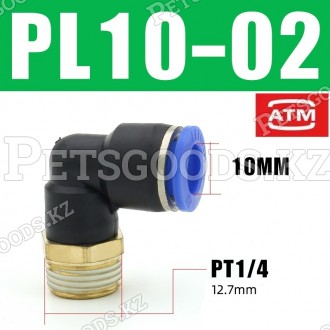 Фитинг цанговый угловой 10 мм, наруж. резьба 1/4" PL10-02