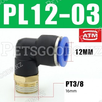 Пневматический фитинг PL 12-03, 12мм, резьба 3/8