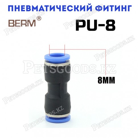 Соединитель PU8 прямой, 8мм