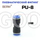 Соединитель PU8 прямой, 8мм