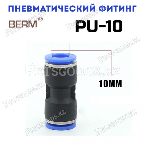 Соединитель PU10 прямой, 10мм