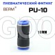 Соединитель PU10 прямой, 10мм