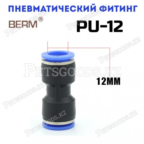 Соединитель PU12 прямой, 12мм