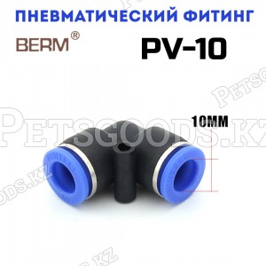 Фитинг PV10 угловой для пластиковых трубок 10мм