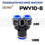 Тройник Y-образный редуцирующий цанговый 10-8 мм PWY10-8