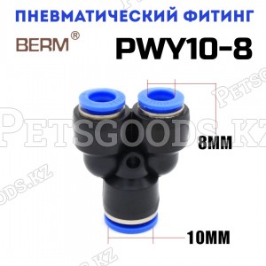 Тройник Y-образный редуцирующий цанговый 10-8 мм PWY10-8