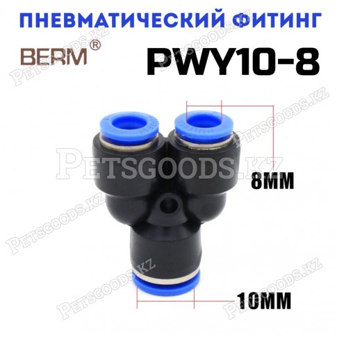 Тройник Y-образный редуцирующий цанговый 10-8 мм PWY10-8 Тройник Y-образный редуцирующий цанговый 10-8 мм PWY10-8