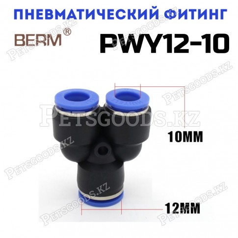 Тройник Y-образный редуцирующий цанговый 12-10 мм PWY12-10 Тройник Y-образный редуцирующий цанговый 12-10 мм PWY12-10