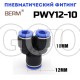 Тройник Y-образный редуцирующий цанговый 12-10 мм PWY12-10