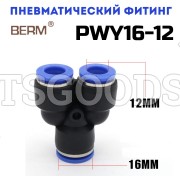 Тройник Y-образный редуцирующий цанговый 16-12 мм PWY16-12