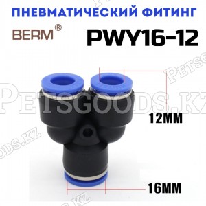 Тройник Y-образный редуцирующий цанговый 16-12 мм PWY16-12