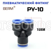 Тройник Y-образный цанговый 10 мм PY10