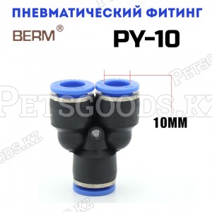 Тройник Y-образный цанговый 10 мм PY10