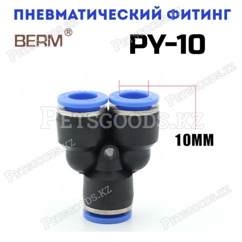 Тройник Y-образный цанговый 10 мм PY10