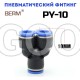 Тройник Y-образный цанговый 10 мм PY10