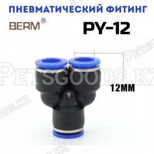 Тройник Y-образный цанговый 12 мм PY12