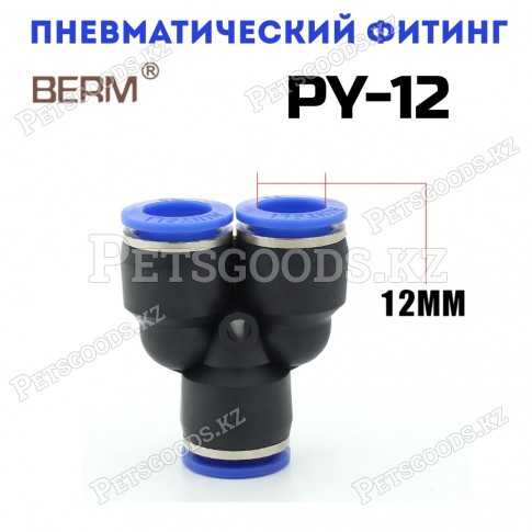 Тройник Y-образный цанговый 12 мм PY12