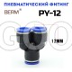 Тройник Y-образный цанговый 12 мм PY12